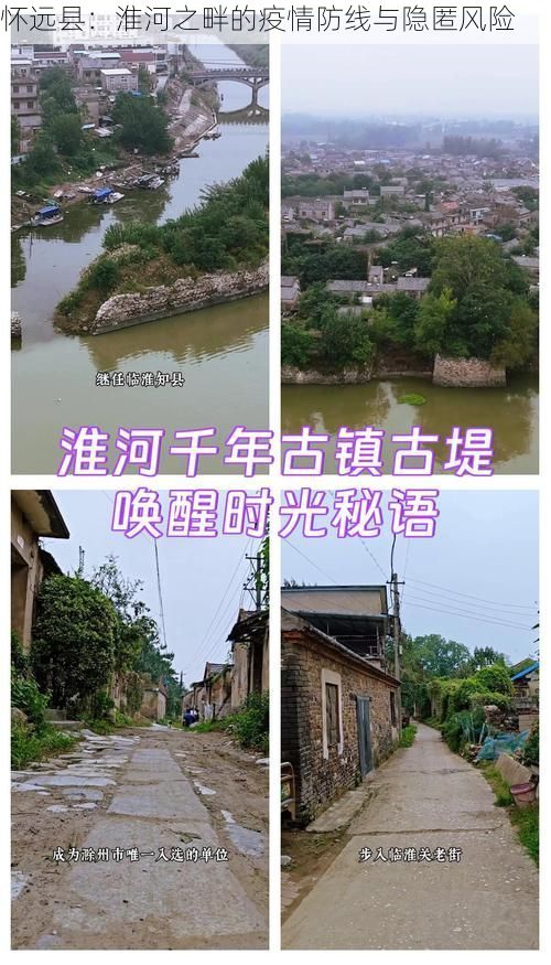 怀远县：淮河之畔的疫情防线与隐匿风险