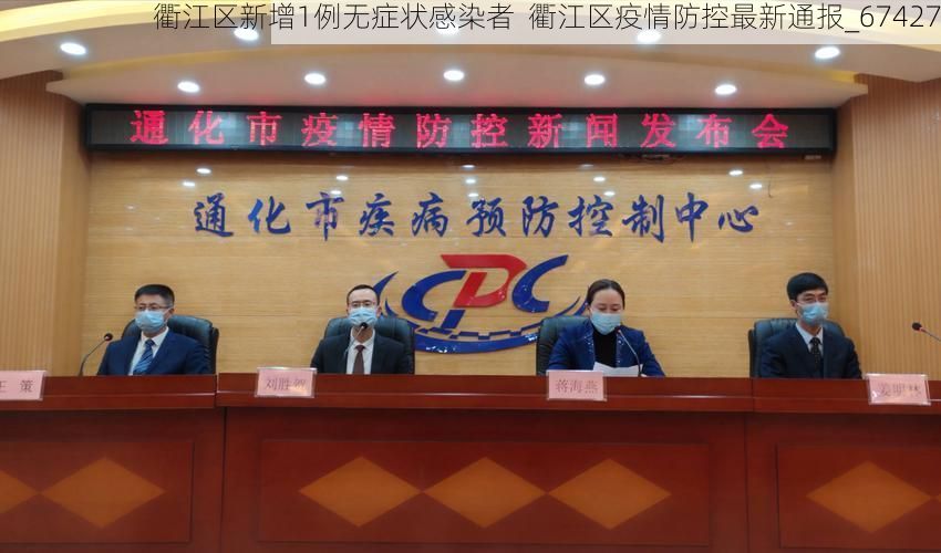 衢江区新增1例无症状感染者  衢江区疫情防控最新通报_67427