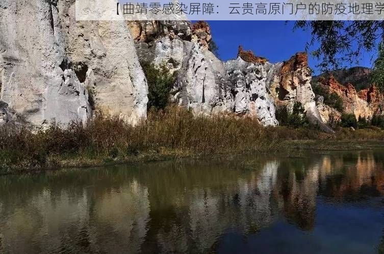 【曲靖零感染屏障：云贵高原门户的防疫地理学】