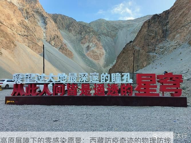 高原屏障下的零感染愿景：西藏防疫奇迹的物理防线