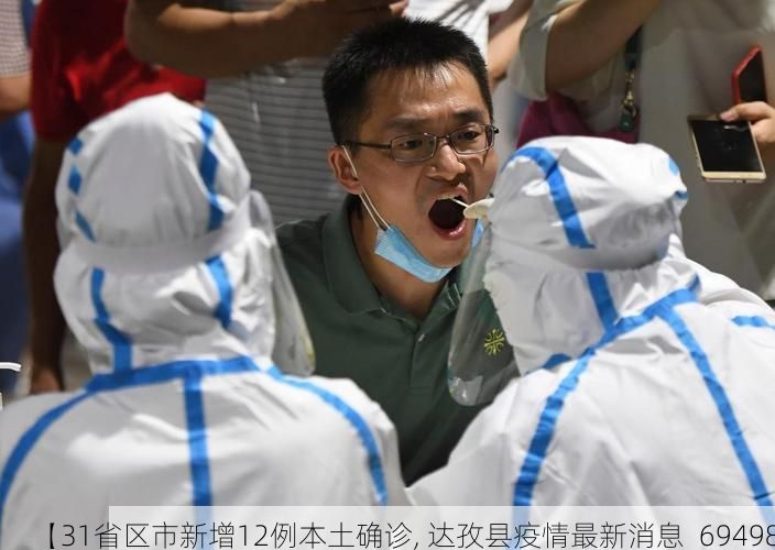 【31省區(qū)市新增12例本土確診, 達孜縣疫情最新消息_69498】