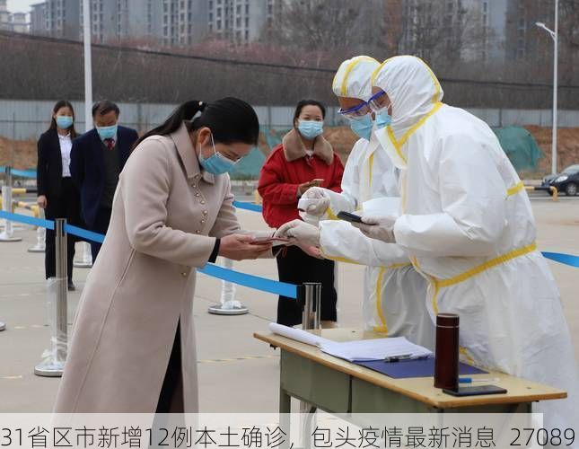 31省区市新增12例本土确诊，包头疫情最新消息_27089