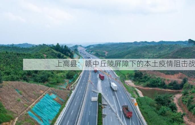 上高县：赣中丘陵屏障下的本土疫情阻击战