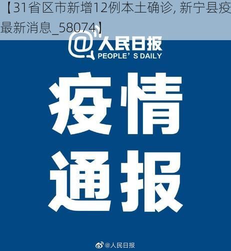 【31省区市新增12例本土确诊, 新宁县疫情最新消息_58074】