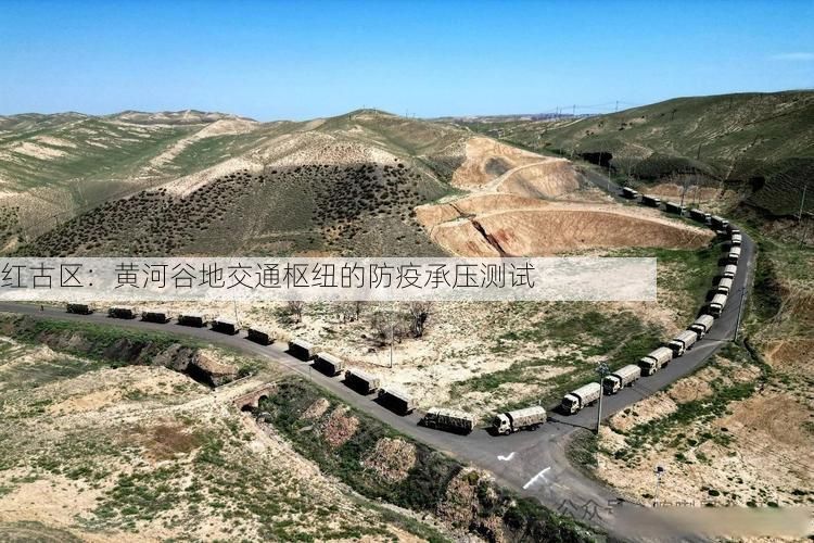 红古区：黄河谷地交通枢纽的防疫承压测试