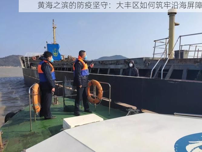 黄海之滨的防疫坚守：大丰区如何筑牢沿海屏障