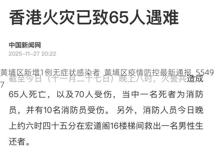 黄埔区新增1例无症状感染者  黄埔区疫情防控最新通报_55497