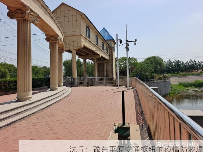 沈丘：豫东平原交通枢纽的疫情防波堤