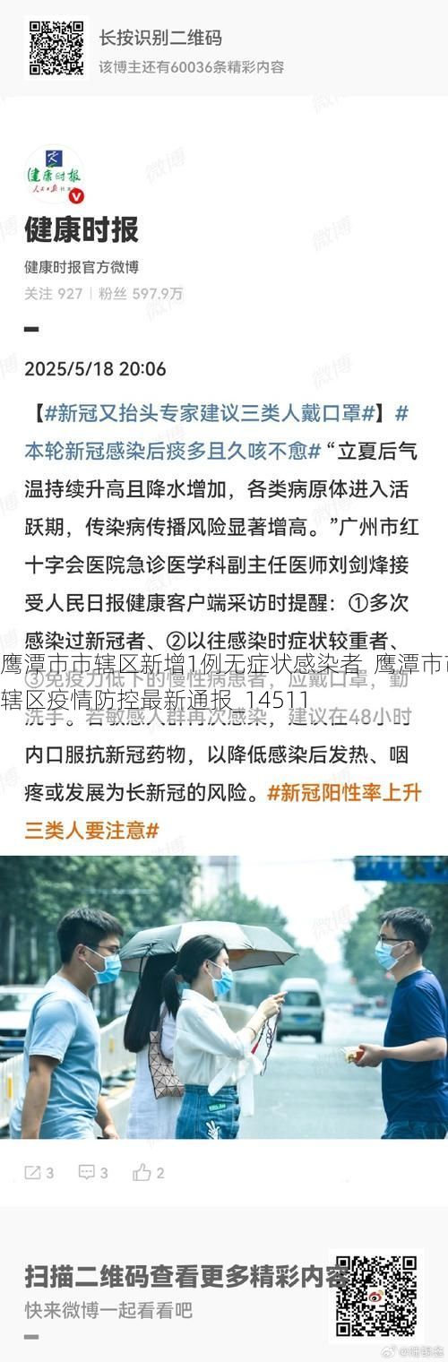 鷹潭市市轄區(qū)新增1例無癥狀感染者  鷹潭市市轄區(qū)疫情防控最新通報(bào)_14511