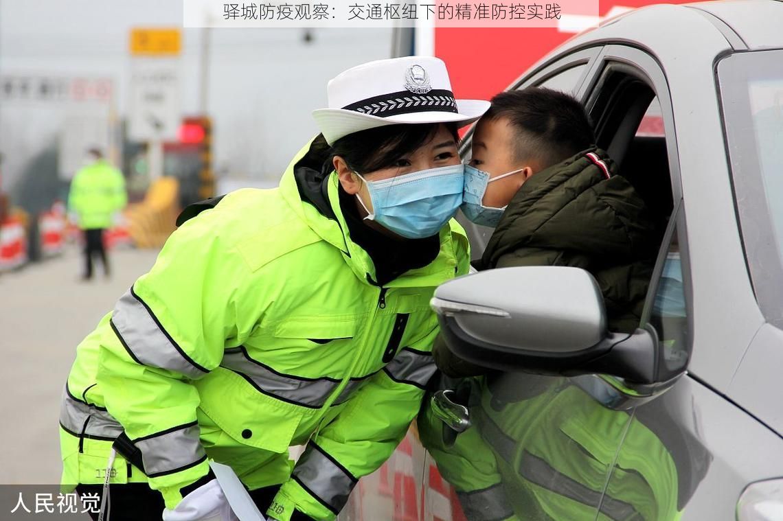 驿城防疫观察：交通枢纽下的精准防控实践