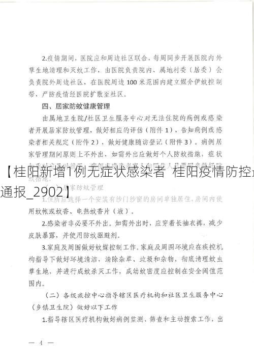 【桂阳新增1例无症状感染者  桂阳疫情防控最新通报_2902】