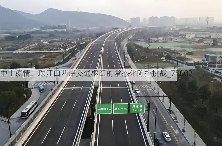 中山疫情：珠江口西岸交通樞紐的常態(tài)化防控挑戰(zhàn)_75802