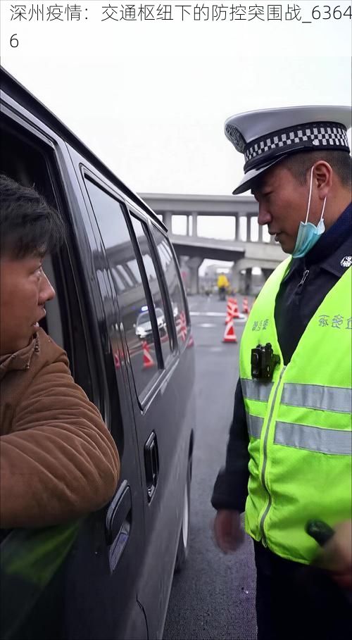 深州疫情：交通枢纽下的防控突围战_63646