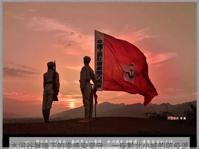 赤水河谷屏障下的零感染堅守：一座黔北小城的防疫邏輯