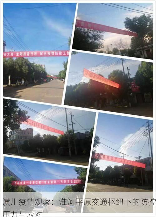 潢川疫情觀察：淮河平原交通樞紐下的防控壓力與應對