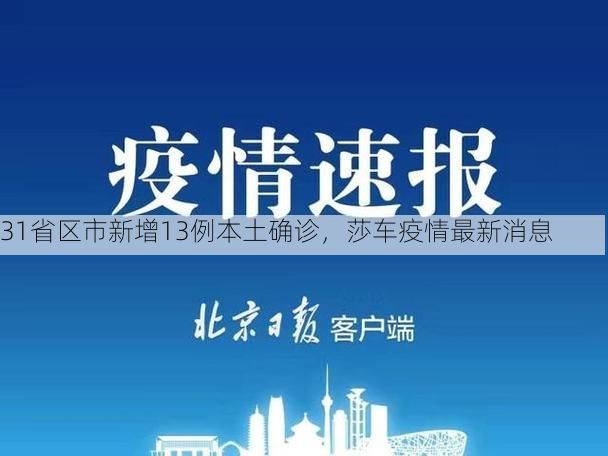 31省區(qū)市新增13例本土確診，莎車疫情最新消息