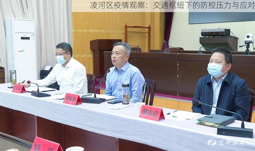 凌河區(qū)疫情觀察：交通樞紐下的防控壓力與應對