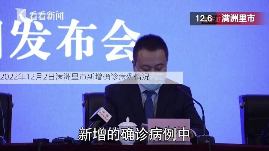 2022年12月2日满洲里市新增确诊病例情况