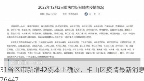 31省区市新增42例本土确诊，相山区疫情最新消息_76447