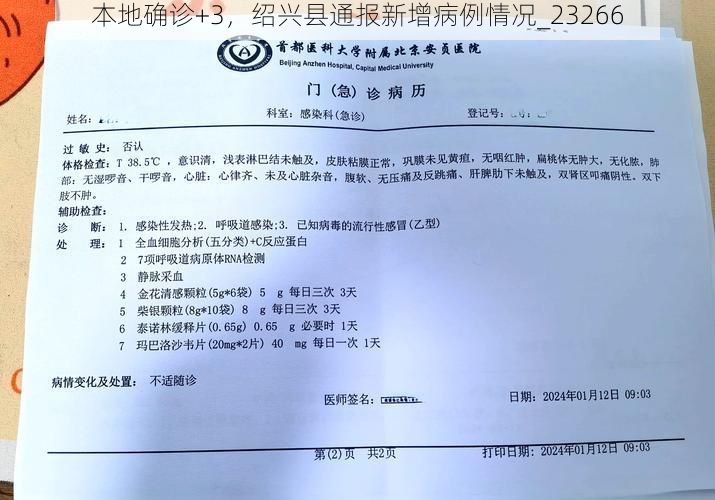 本地确诊+3，绍兴县通报新增病例情况_23266