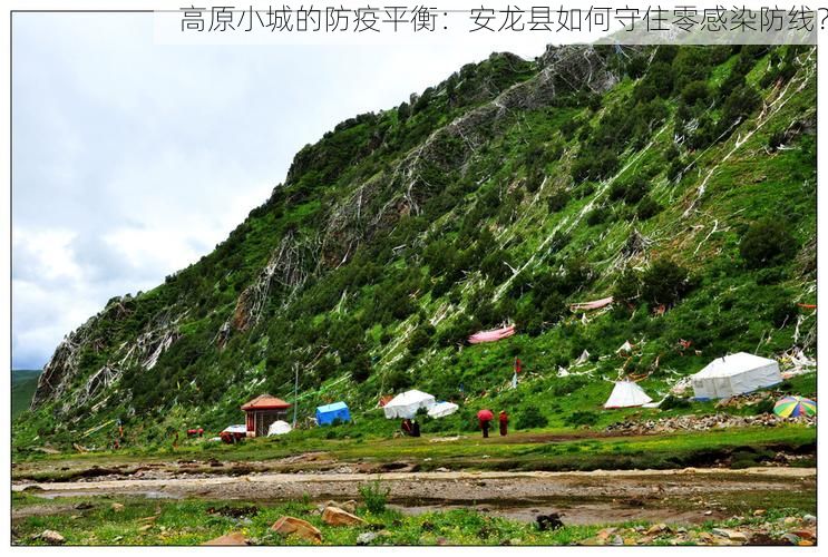 高原小城的防疫平衡：安龍縣如何守住零感染防線？