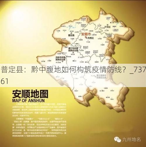 普定县：黔中腹地如何构筑疫情防线？_73761
