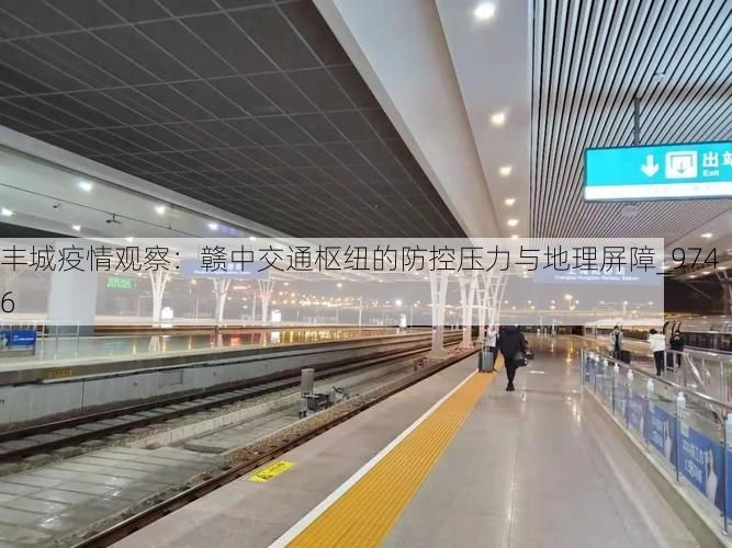 豐城疫情觀察：贛中交通樞紐的防控壓力與地理屏障_9746