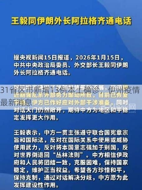 31省區(qū)市新增13例本土確診，伊州疫情最新消息