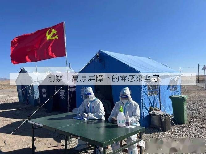 剛察：高原屏障下的零感染堅(jiān)守