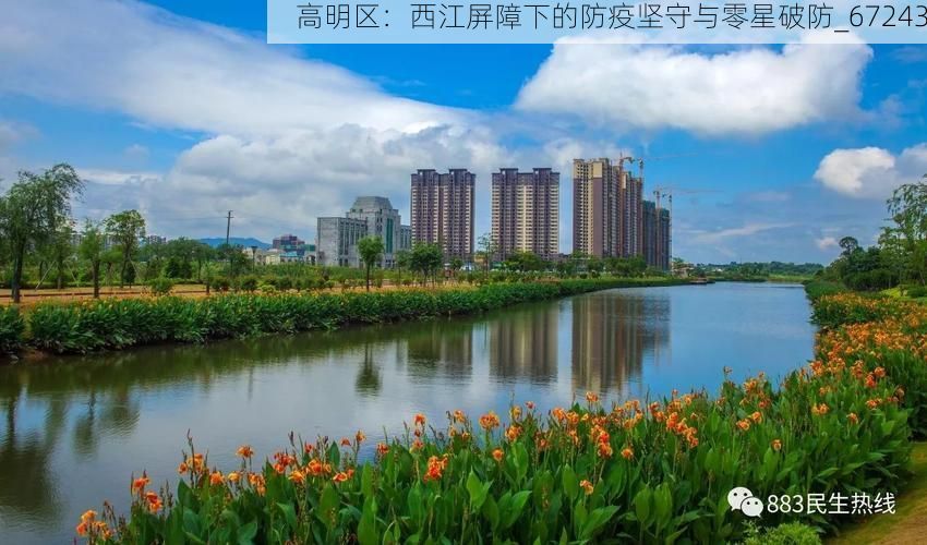 高明區(qū)：西江屏障下的防疫堅(jiān)守與零星破防_67243