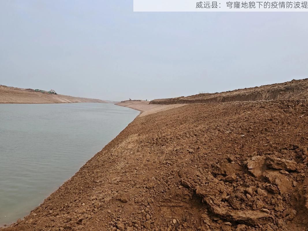 威远县：穹窿地貌下的疫情防波堤