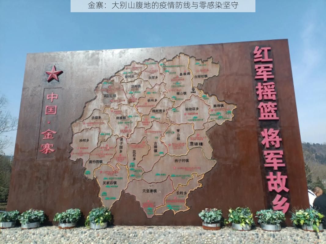 金寨：大别山腹地的疫情防线与零感染坚守