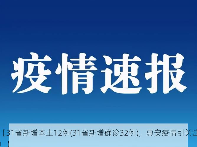 【31省新增本土12例(31省新增确诊32例)，惠安疫情引关注！】