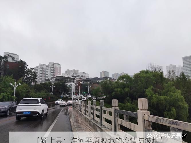 【颍上县：淮河平原腹地的疫情防波堤】