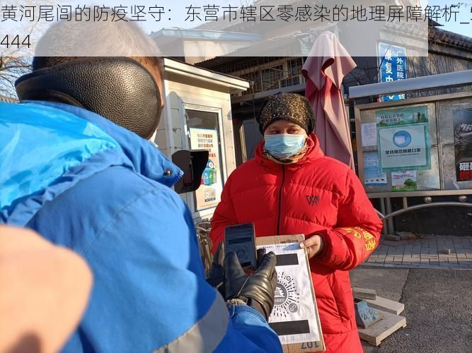 黄河尾闾的防疫坚守：东营市辖区零感染的地理屏障解析_59444