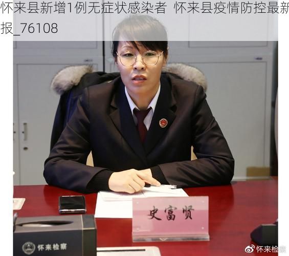 怀来县新增1例无症状感染者  怀来县疫情防控最新通报_76108