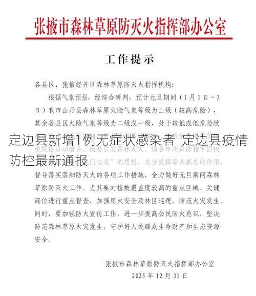定邊縣新增1例無癥狀感染者  定邊縣疫情防控最新通報