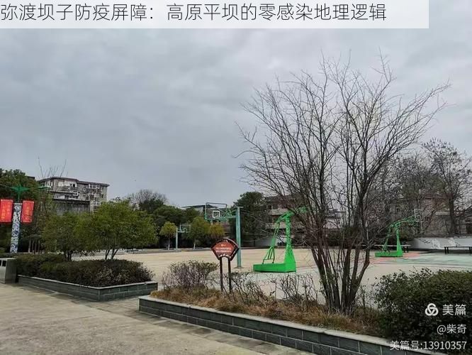 弥渡坝子防疫屏障：高原平坝的零感染地理逻辑