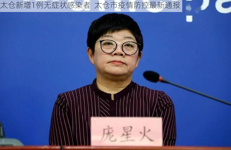 太仓新增1例无症状感染者  太仓市疫情防控最新通报