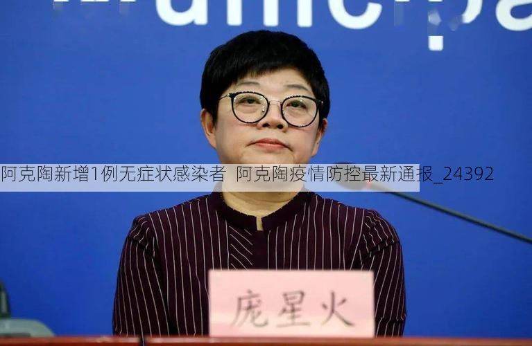 阿克陶新增1例无症状感染者  阿克陶疫情防控最新通报_24392