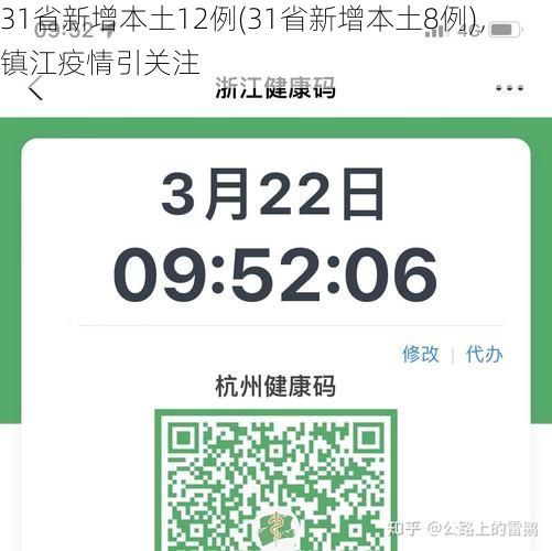 31省新增本土12例(31省新增本土8例)，镇江疫情引关注