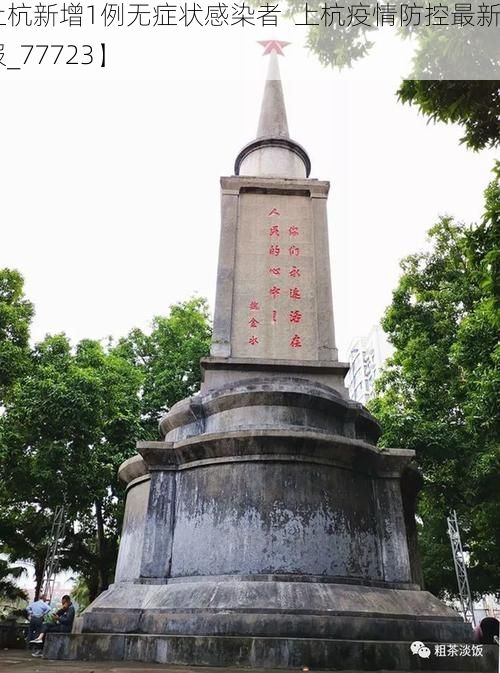 【上杭新增1例無癥狀感染者  上杭疫情防控最新通報_77723】