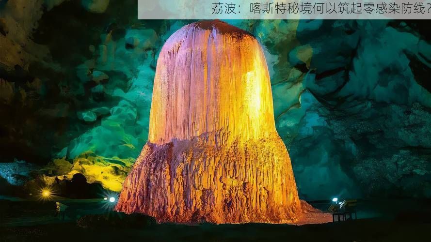 荔波：喀斯特秘境何以筑起零感染防線？