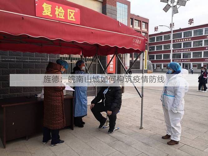 旌德：皖南山城如何构筑疫情防线