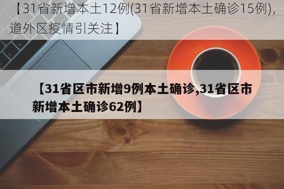 【31省新增本土12例(31省新增本土确诊15例)，道外区疫情引关注】