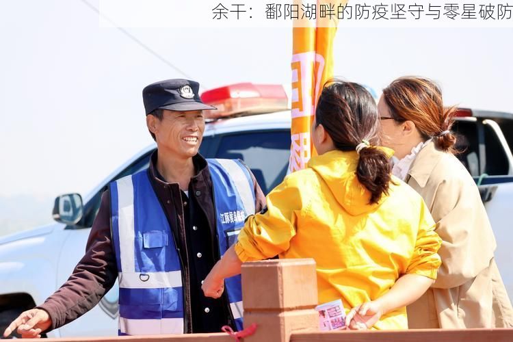 余干：鄱阳湖畔的防疫坚守与零星破防