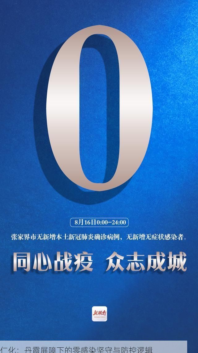 仁化：丹霞屏障下的零感染坚守与防控逻辑