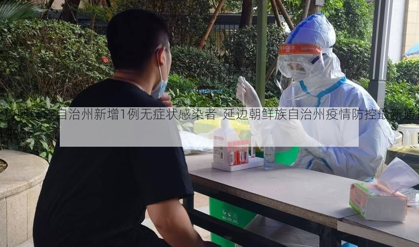 延边朝鲜族自治州新增1例无症状感染者  延边朝鲜族自治州疫情防控最新通报_19935