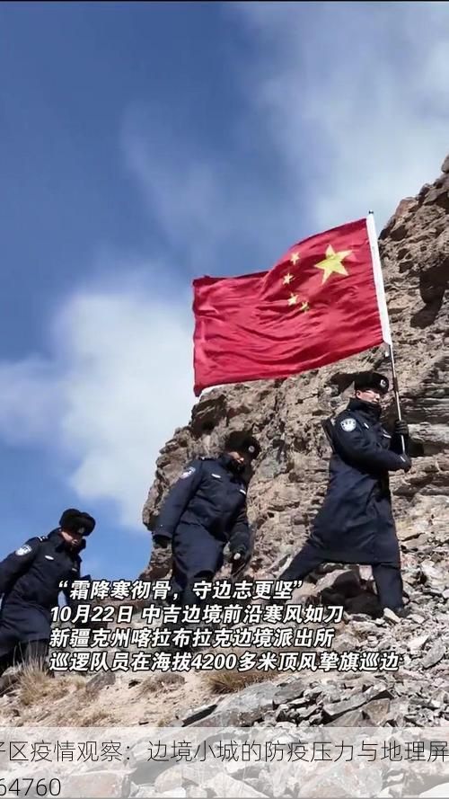 友好区疫情观察：边境小城的防疫压力与地理屏障_64760