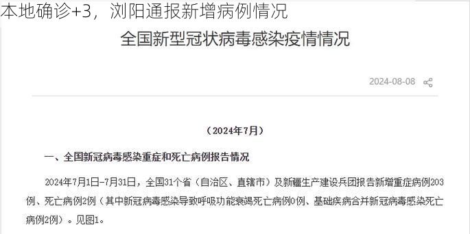 本地确诊+3，浏阳通报新增病例情况